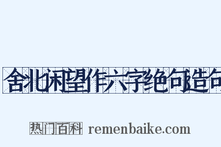 舍北闲望作六字绝句造句是什么意思的图片